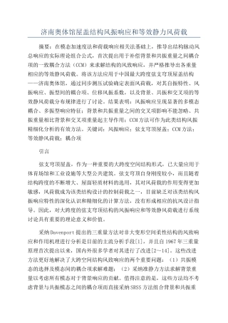 济南奥体馆屋盖结构风振响应和等效静力风荷载