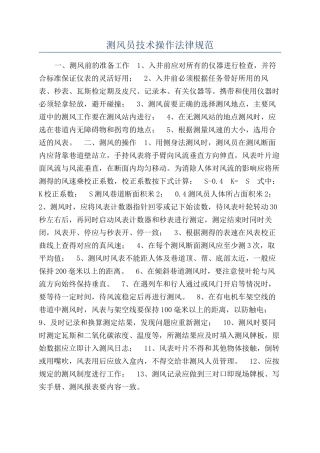 测风员技术操作规范