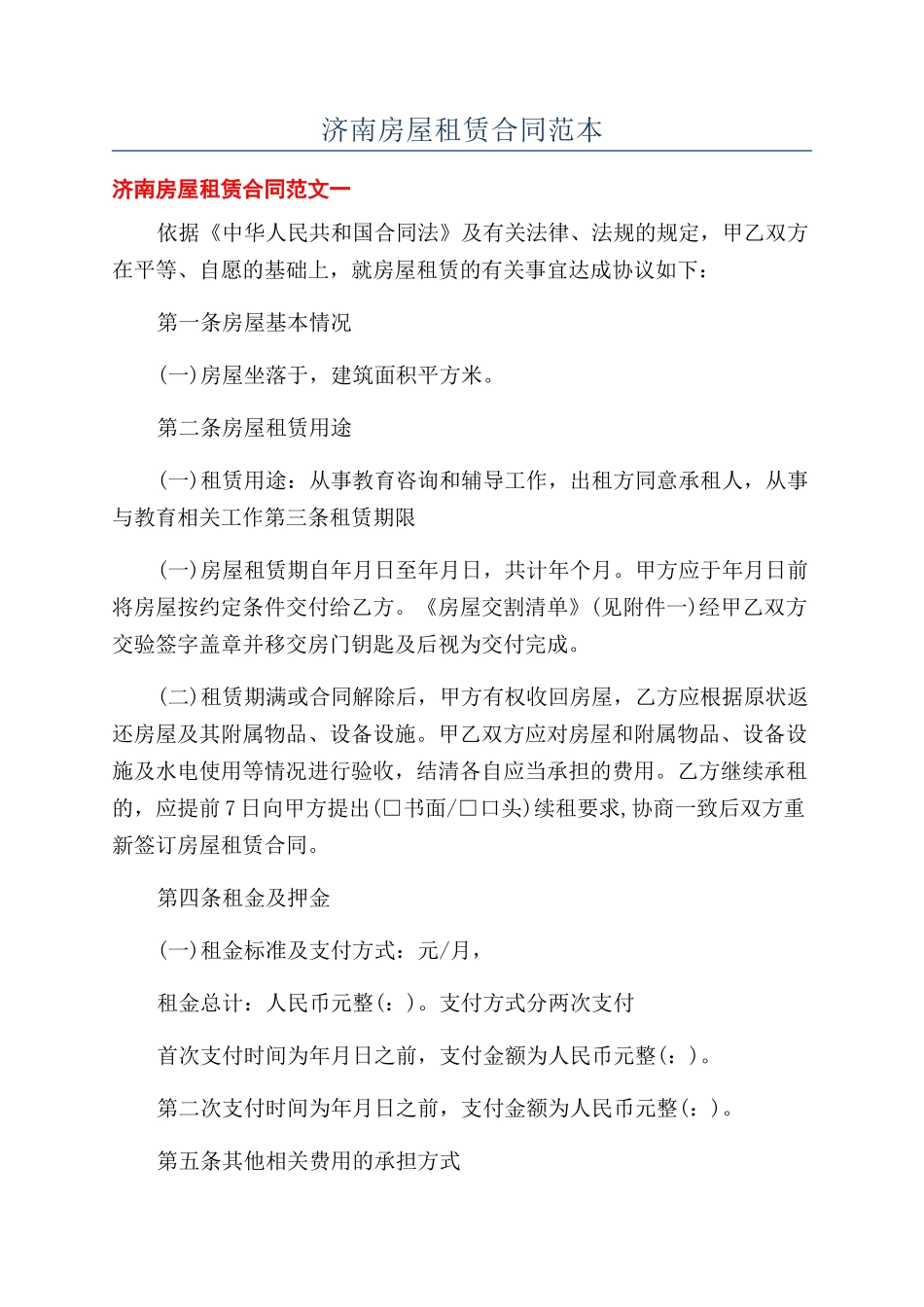 济南房屋租赁合同范本_第1页