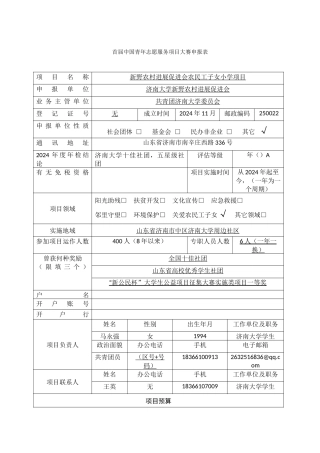 济南大学新野农村发展促进会农民工子女小学项目申报表