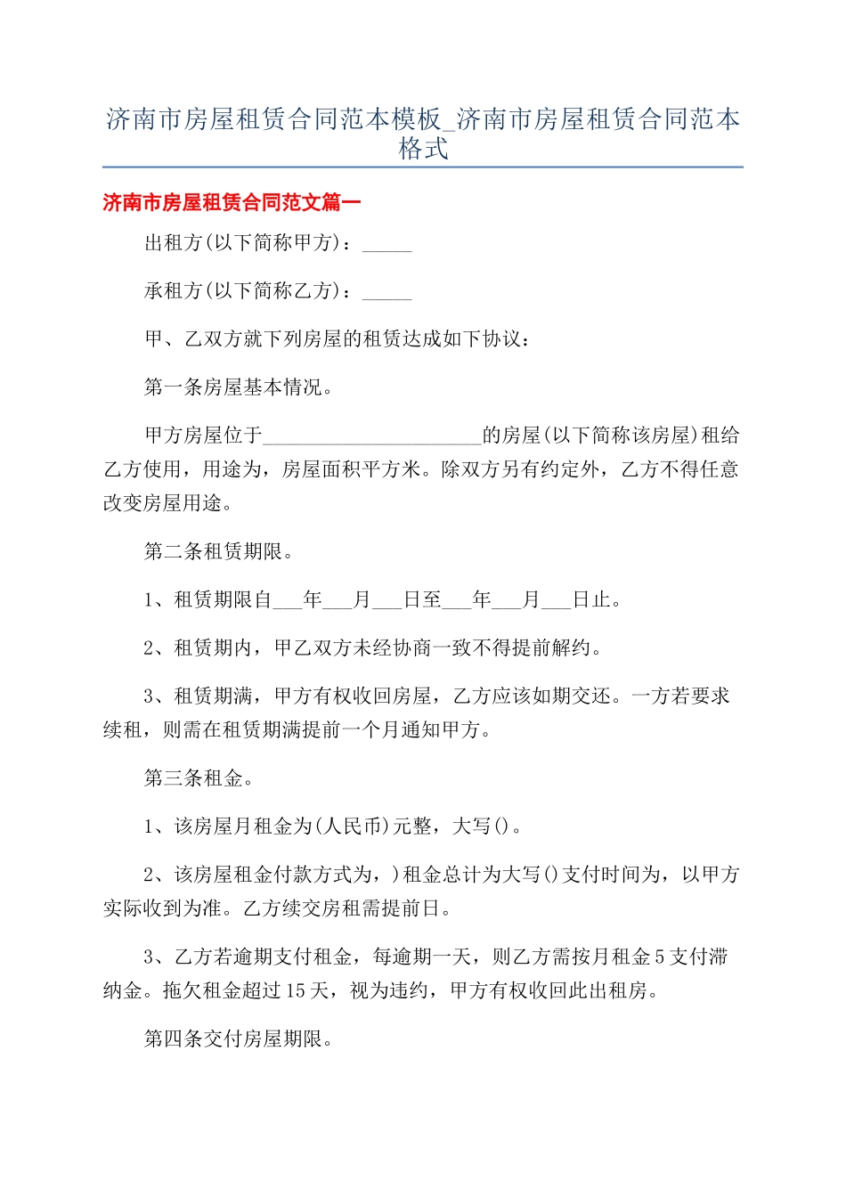济南市房屋租赁合同范本模板-济南市房屋租赁合同范本格式_第1页