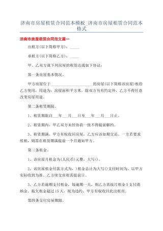 济南市房屋租赁合同范本模板-济南市房屋租赁合同范本格式