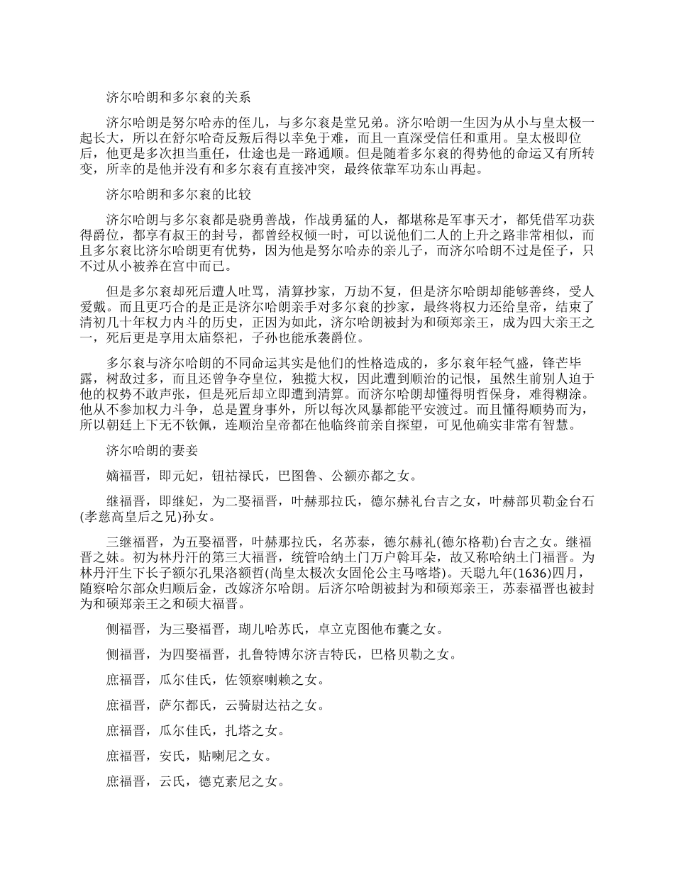 济尔哈朗多尔衮有什么关系_第1页