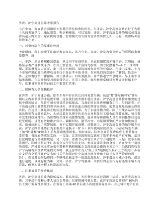 济青沪宁高速公路考察报告