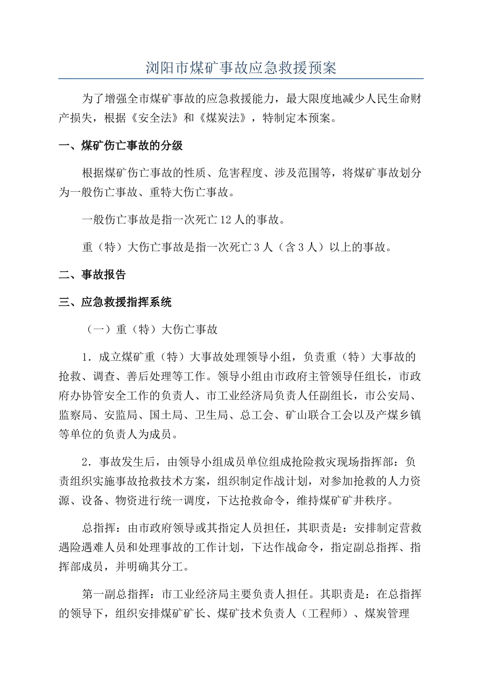 浏阳市煤矿事故应急救援预案_第1页
