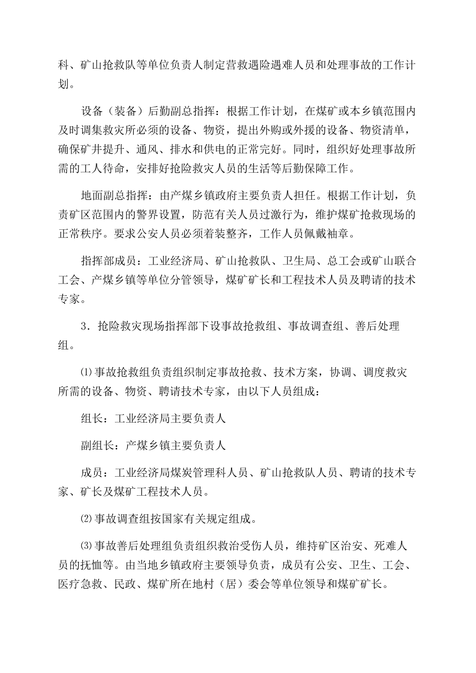 浏阳市煤矿事故应急救援预案_第2页