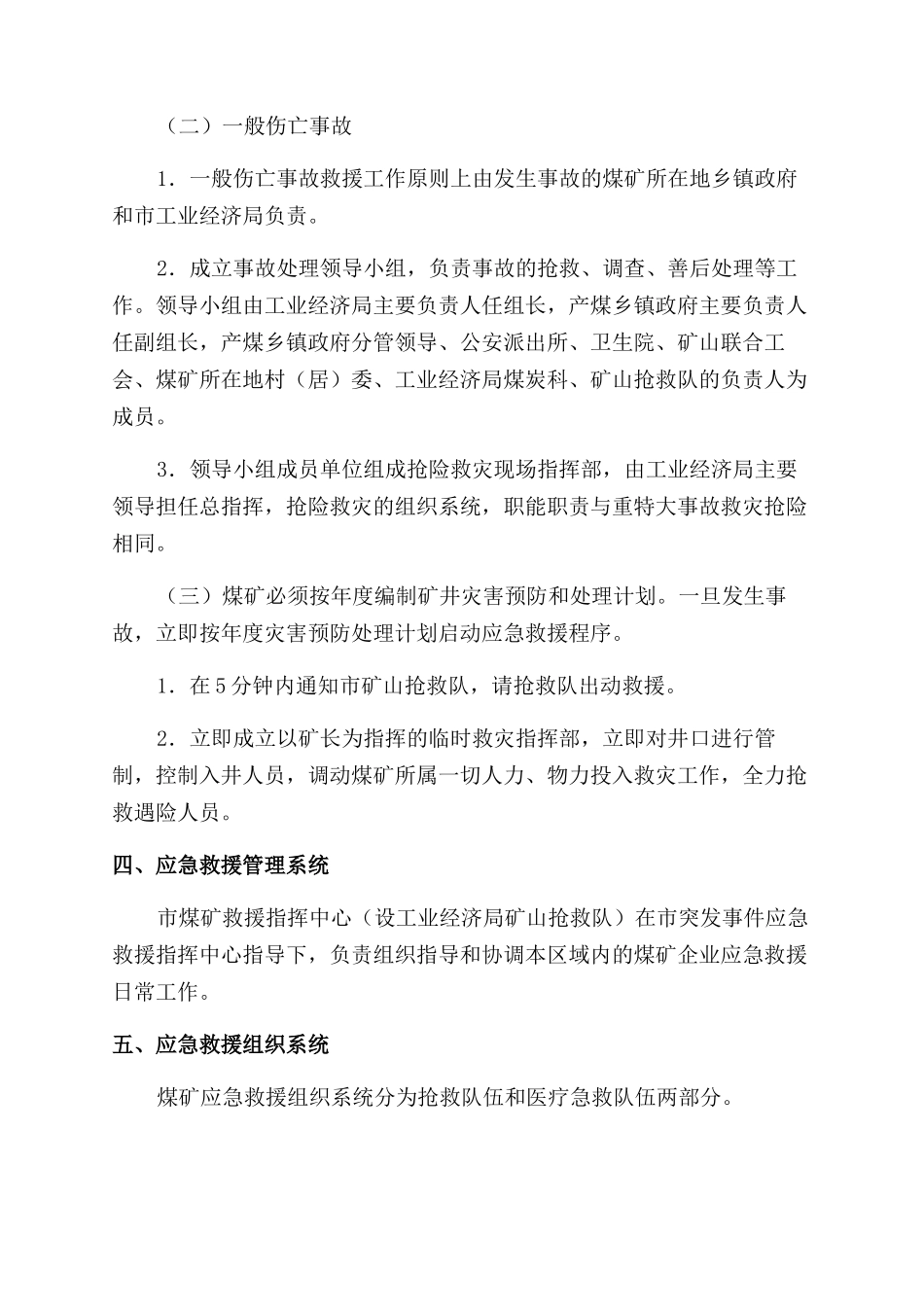 浏阳市煤矿事故应急救援预案_第3页