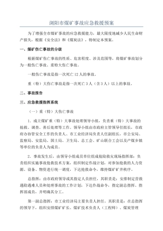 浏阳市煤矿事故应急救援预案