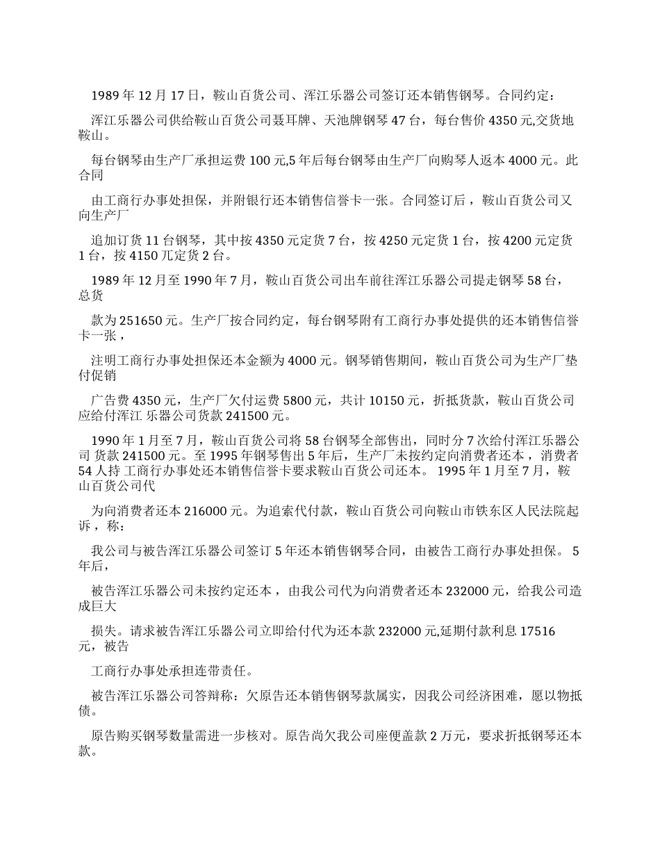 浑江乐器工业公司给付还本销售合同代为还本款纠纷案_第1页