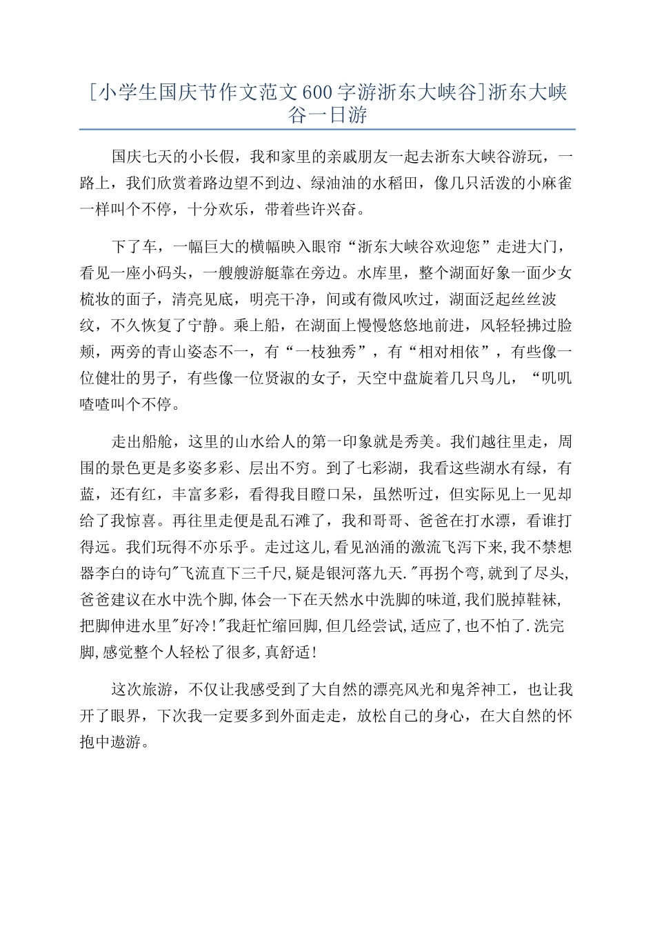 浙东大峡谷一日游_第1页