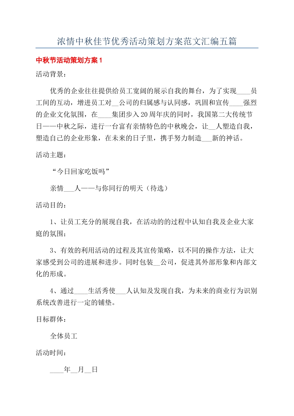 浓情中秋佳节优秀活动策划方案范文汇编五篇_第1页