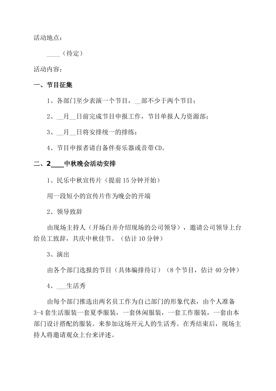 浓情中秋佳节优秀活动策划方案范文汇编五篇_第2页