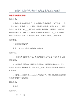 浓情中秋佳节优秀活动策划方案范文汇编五篇