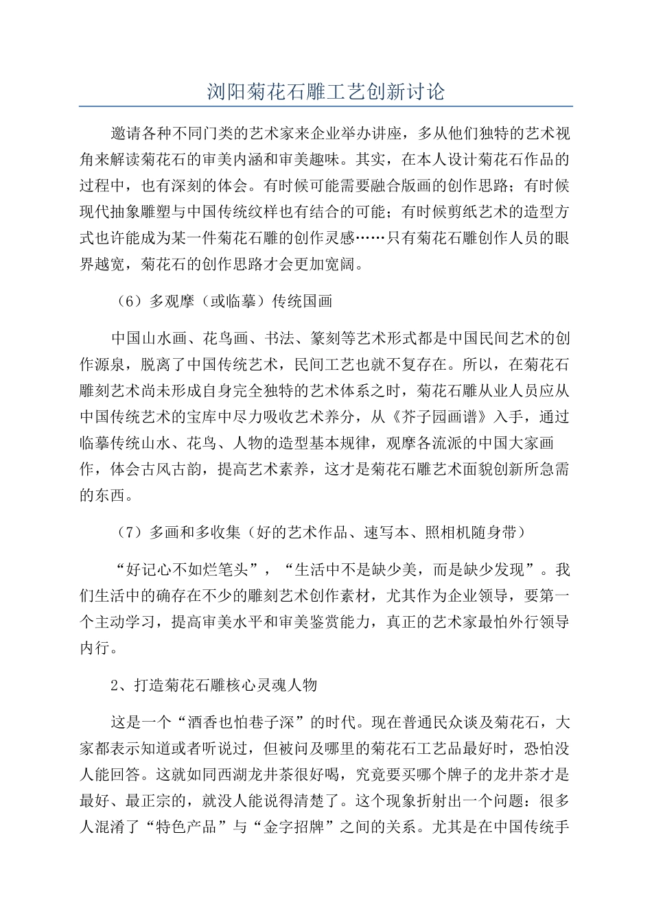 浏阳菊花石雕工艺创新研究_第1页