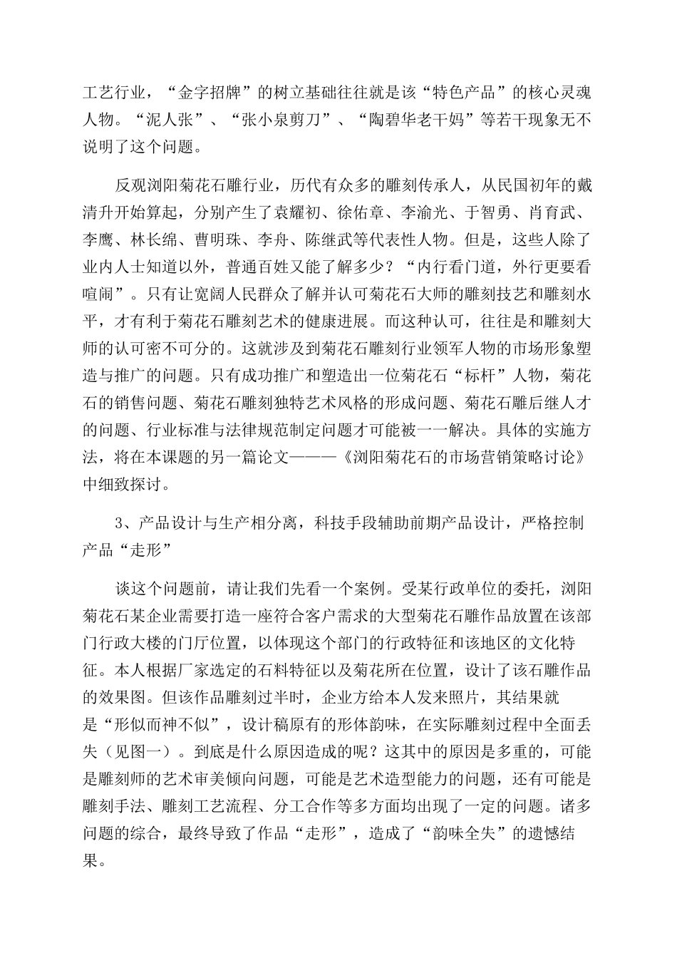 浏阳菊花石雕工艺创新研究_第2页