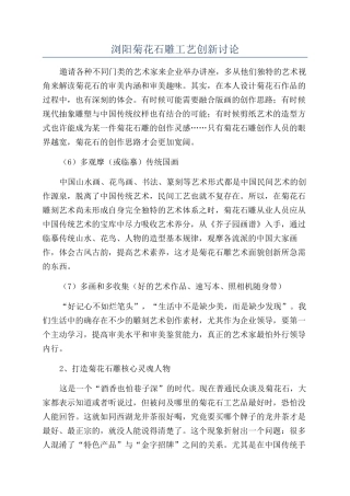 浏阳菊花石雕工艺创新研究