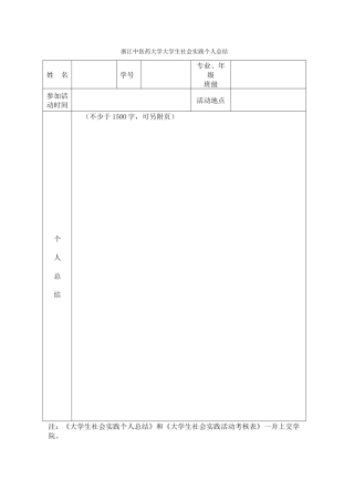 浙江中医药大学大学生社会实践个人总结