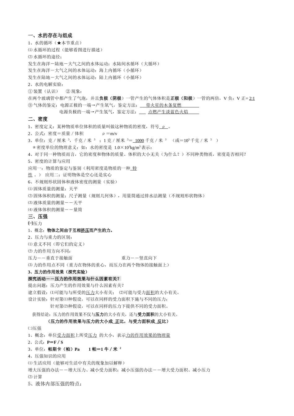 浙教版八上科学复习知识点.._第1页