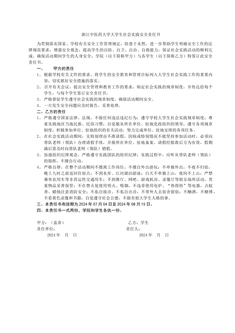 浙江中医药大学大学生社会实践安全责任书_第1页