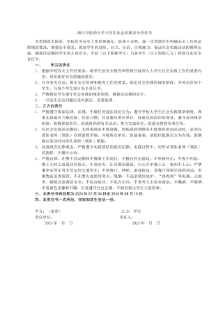 浙江中医药大学大学生社会实践安全责任书