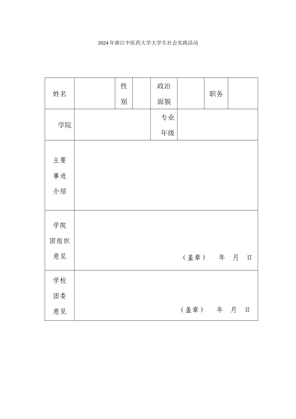 浙江中医药大学大学生社会实践活动“先进个人”推荐表_第1页