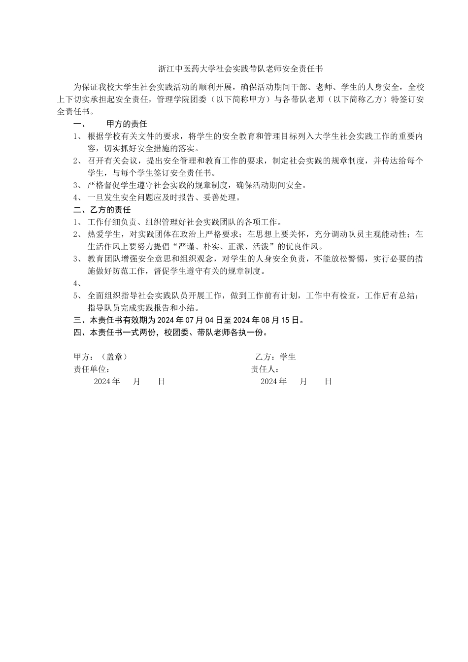 浙江中医药大学大学生社会实践带队老师安全责任书_第1页