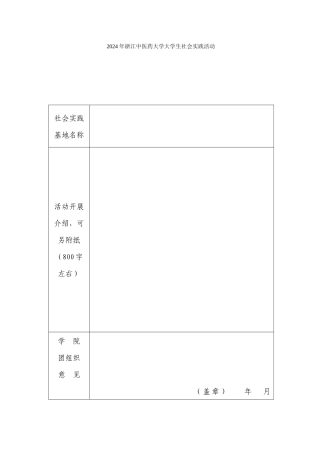 浙江中医药大学大学生社会实践活动“校级社会实践基地”推荐表