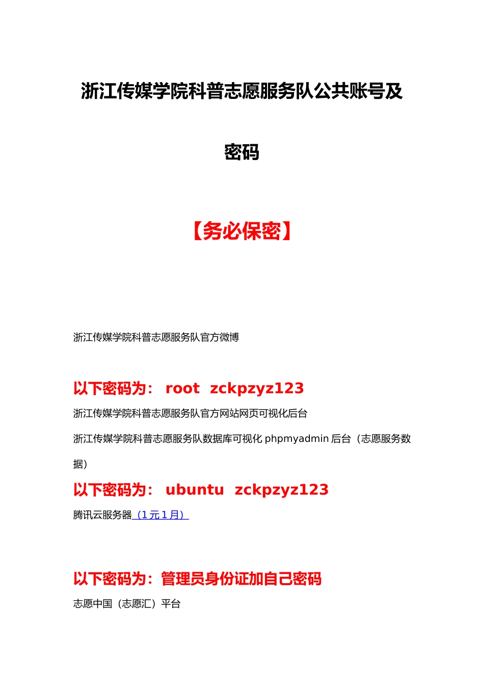 浙江传媒学院科普志愿服务队公共账号及密码_第1页