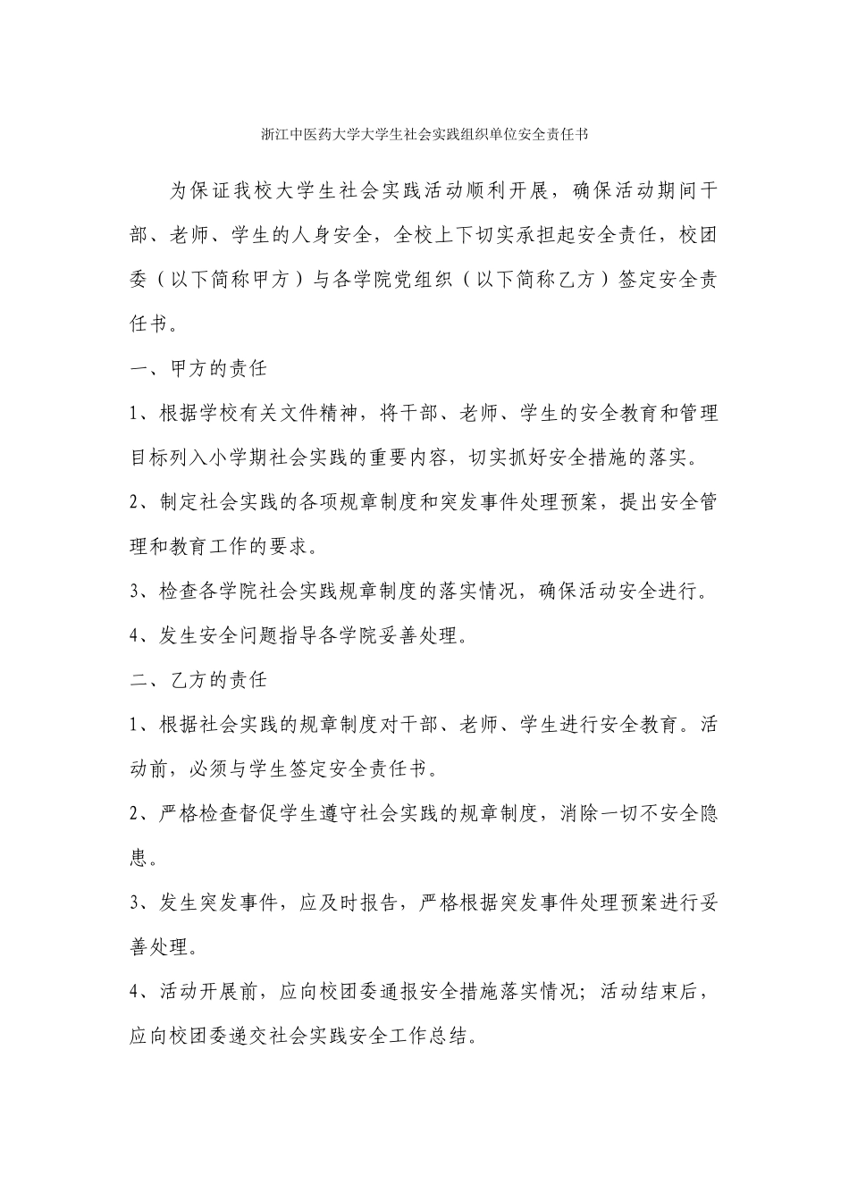 浙江中医药大学大学生社会实践组织单位安全责任书_第1页