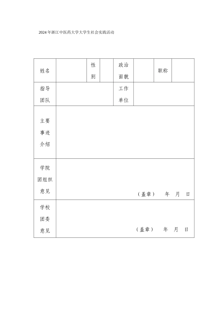 浙江中医药大学大学生社会实践活动“优秀教师”推荐表_第1页