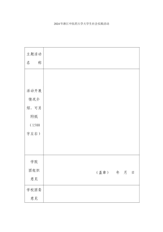 浙江中医药大学大学生社会实践活动“先进团体”推荐表