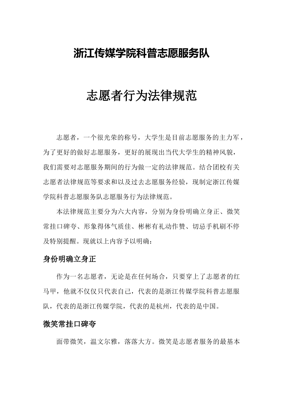 浙江传媒学院科普志愿服务队志愿者行为规范_第1页