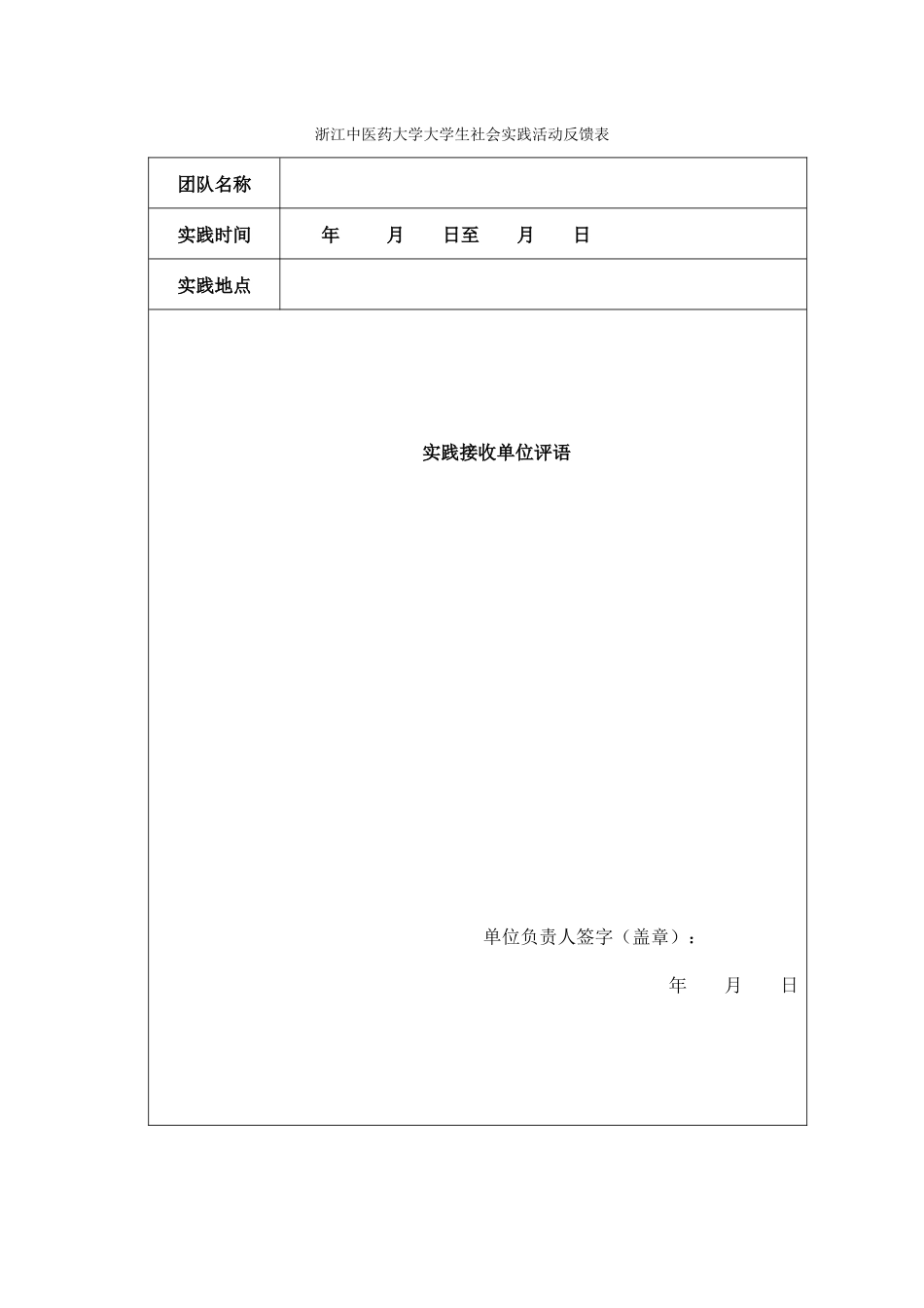 浙江中医药大学大学生社会实践活动反馈表_第1页