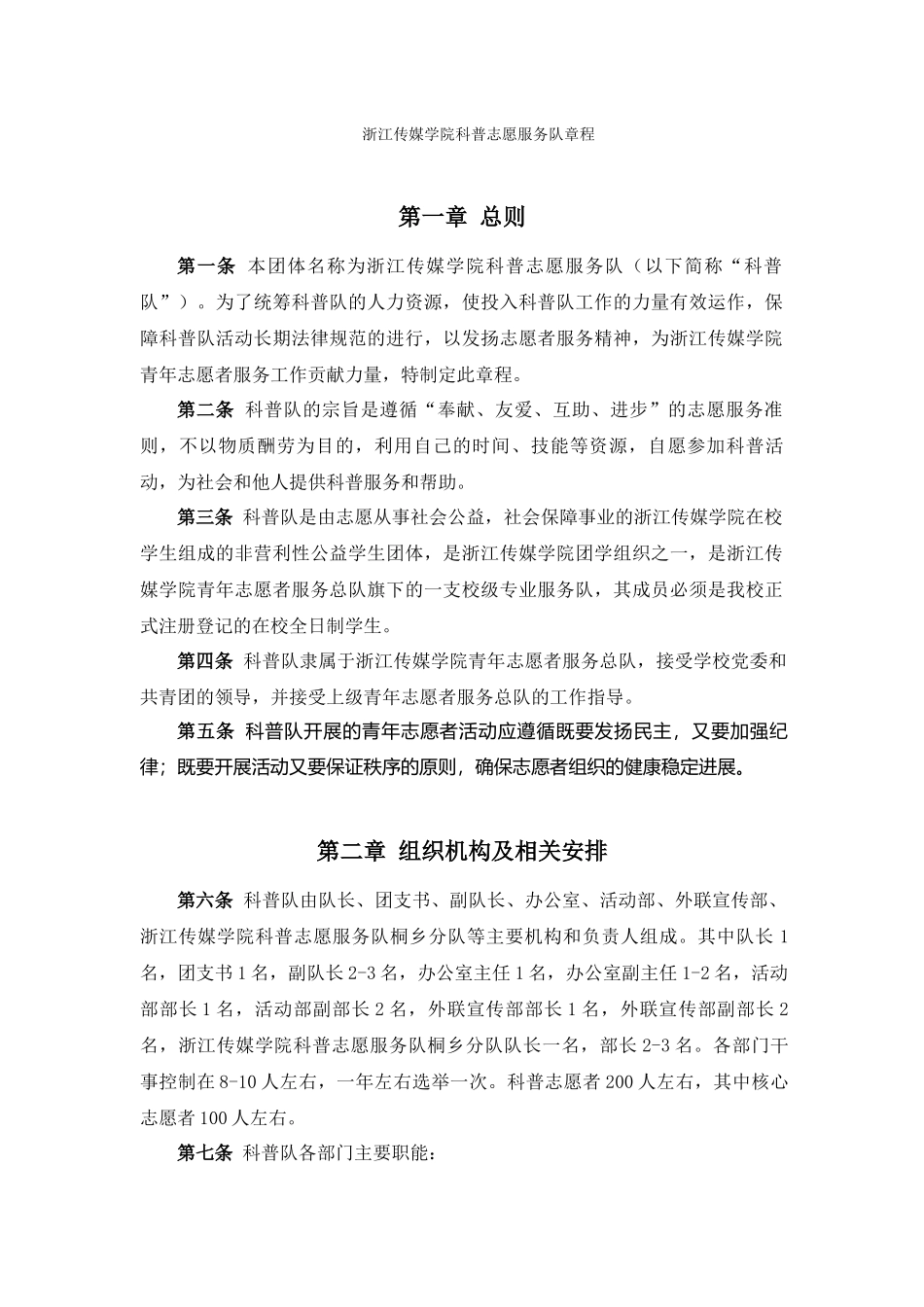 浙江传媒学院科普志愿服务队章程_第1页