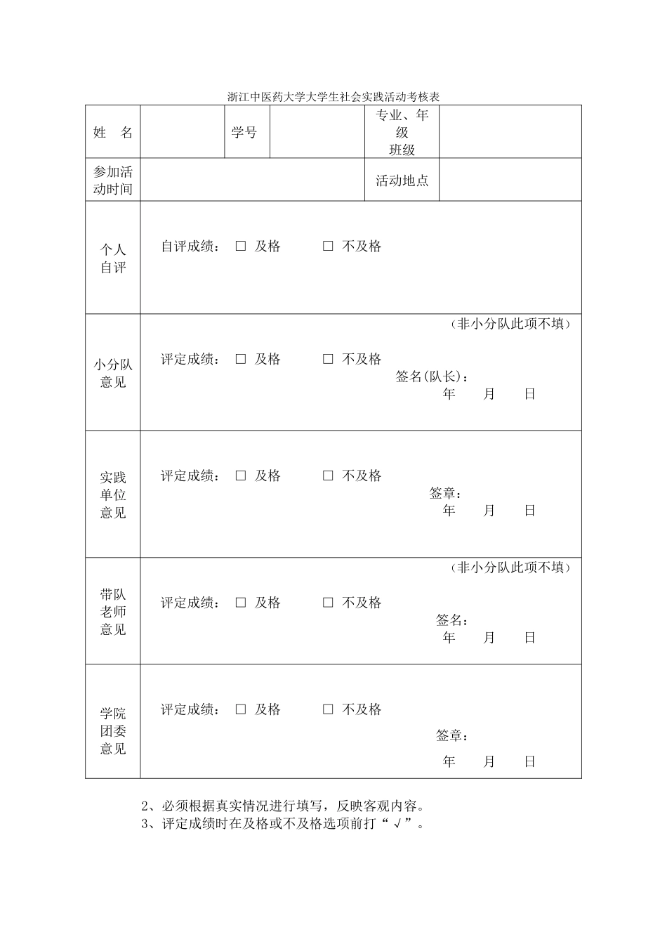 浙江中医药大学大学生社会实践活动考核表_第1页