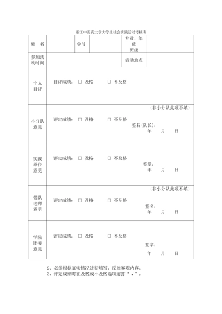 浙江中医药大学大学生社会实践活动考核表