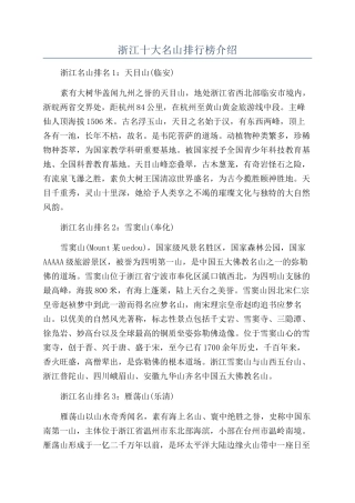 浙江十大名山排行榜介绍