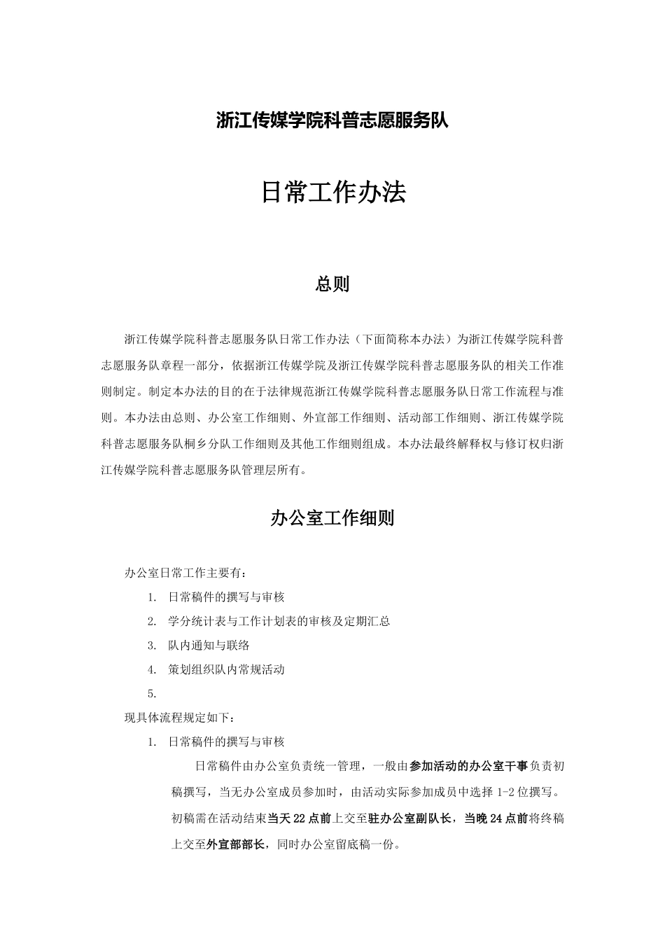 浙江传媒学院科普志愿服务队日常工作办法(1)_第1页