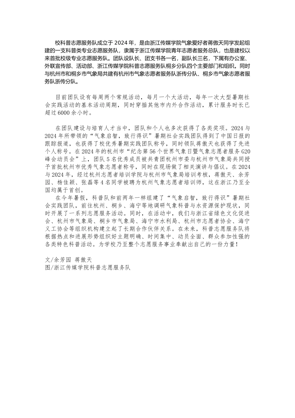 浙江传媒学院科普志愿服务队简介202408_第1页