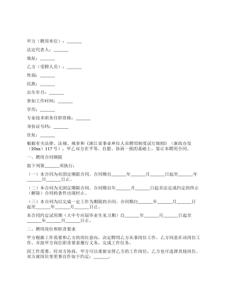 浙江省事业单位聘用合同书