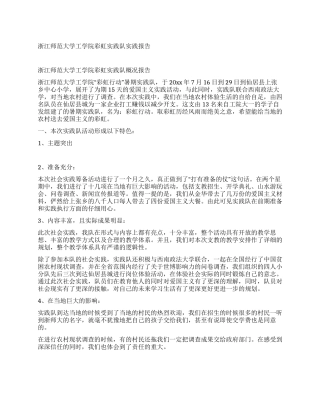 浙江师范大学工学院彩虹实践队实践报告