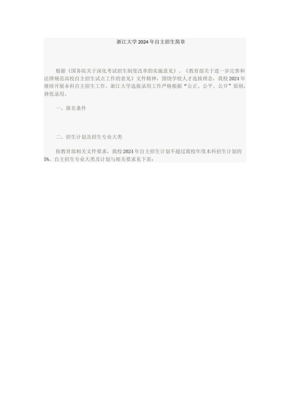 浙江大学2024年自主招生简章_第1页