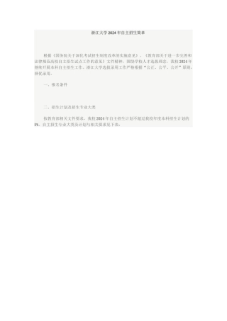 浙江大学2024年自主招生简章