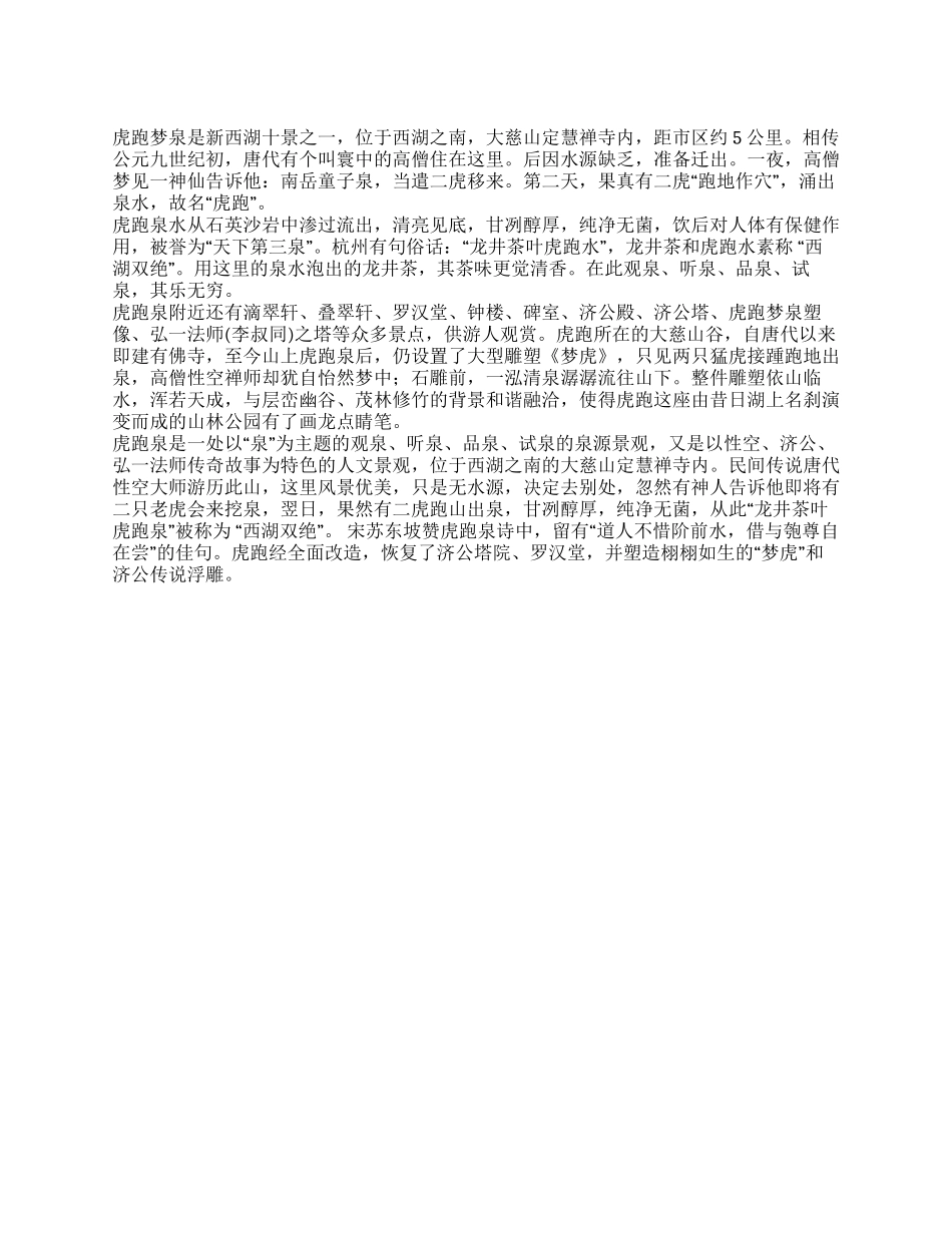 浙江虎跑梦泉导游词_第1页