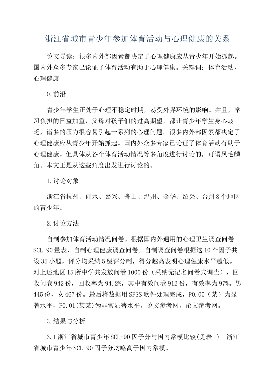 浙江省城市青少年参与体育活动与心理健康的关系_第1页