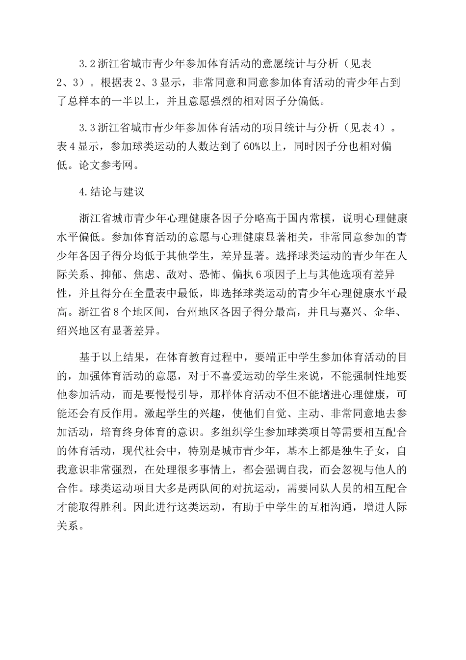 浙江省城市青少年参与体育活动与心理健康的关系_第2页