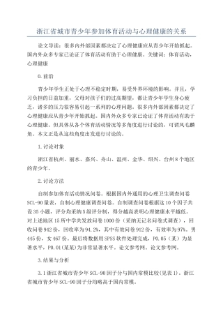 浙江省城市青少年参与体育活动与心理健康的关系