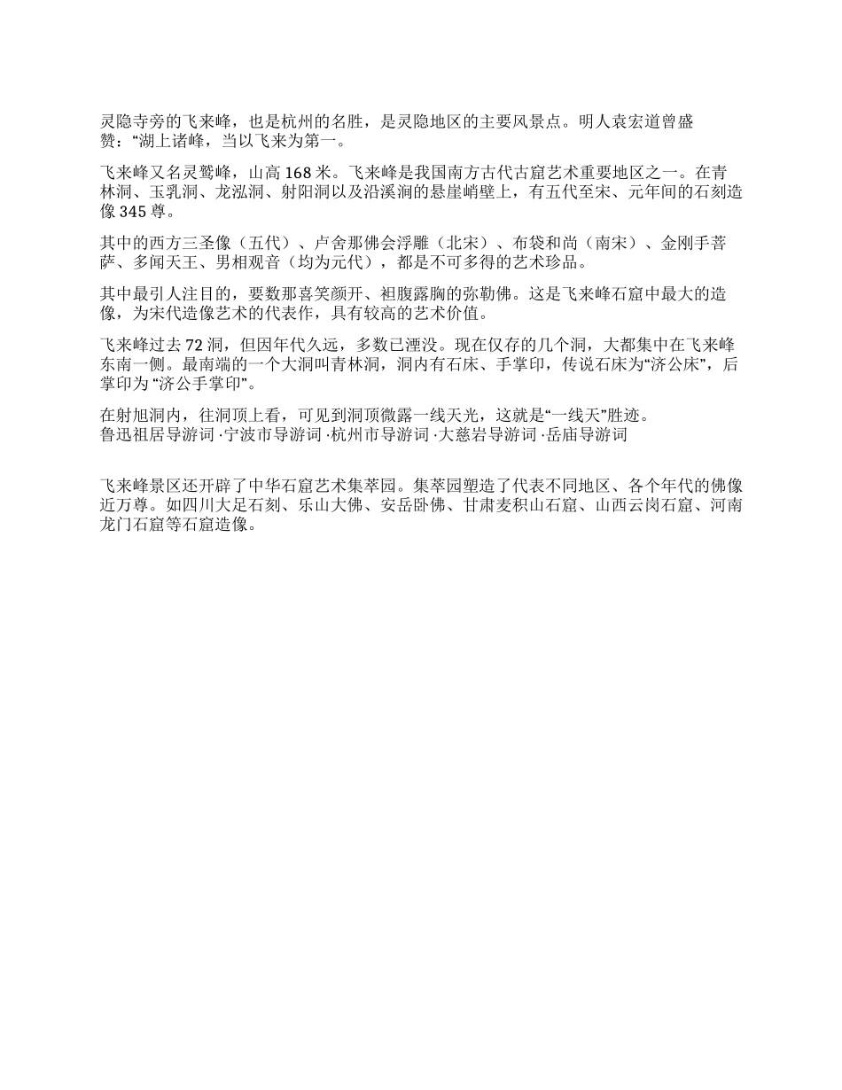 浙江飞来峰导游词_第1页