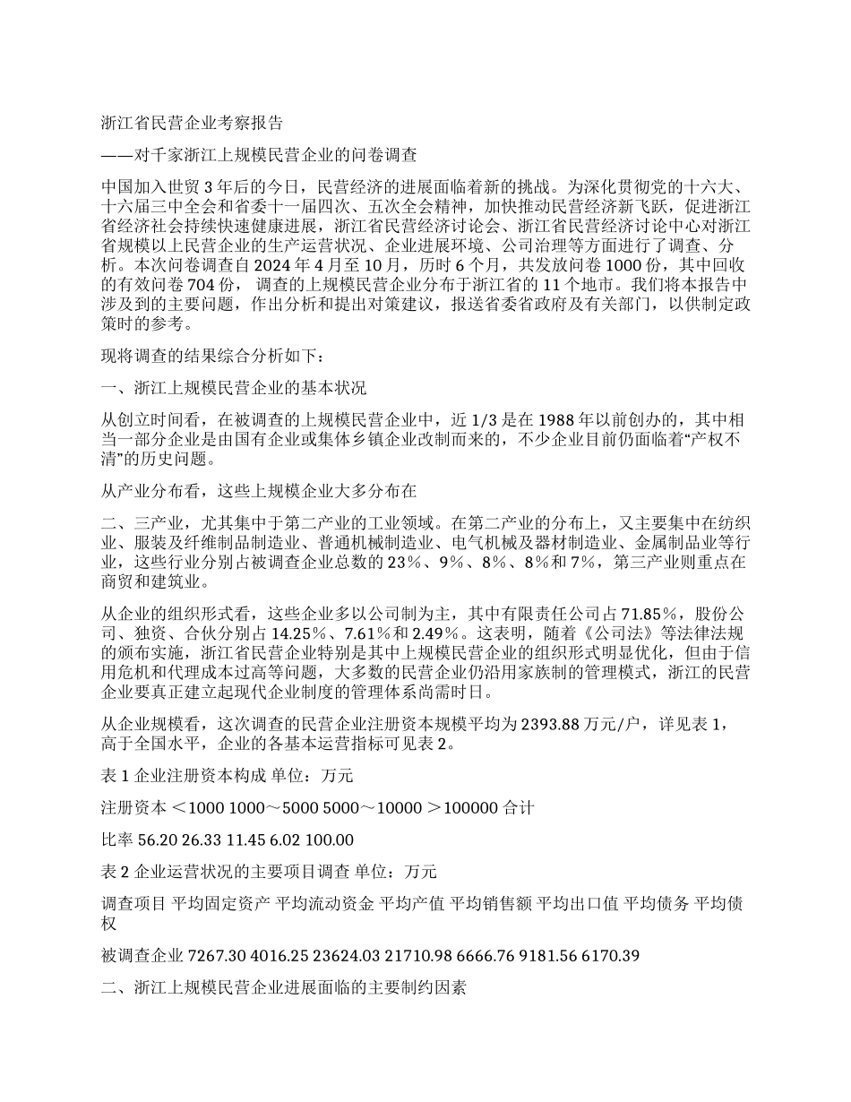 浙江省民营企业考察报告_第1页