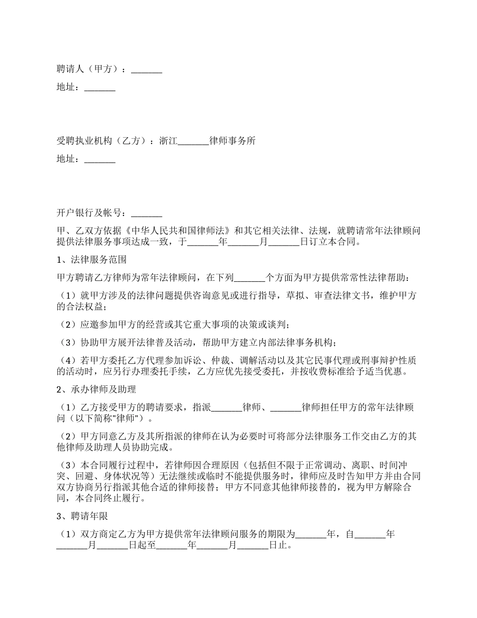 浙江省聘请常年法律顾问合同_第1页